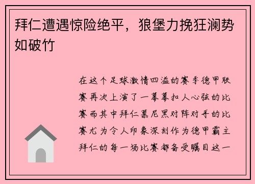 拜仁遭遇惊险绝平，狼堡力挽狂澜势如破竹