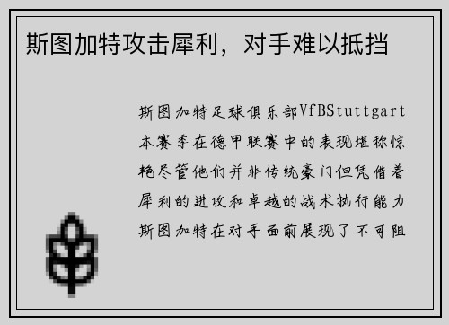 斯图加特攻击犀利，对手难以抵挡