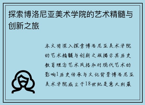 探索博洛尼亚美术学院的艺术精髓与创新之旅