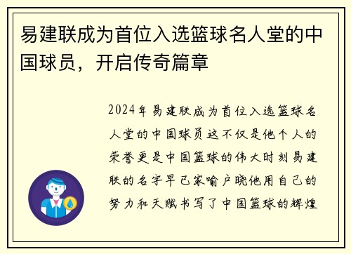 易建联成为首位入选篮球名人堂的中国球员，开启传奇篇章