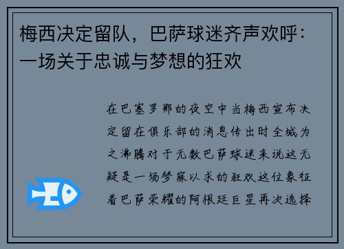 梅西决定留队，巴萨球迷齐声欢呼：一场关于忠诚与梦想的狂欢