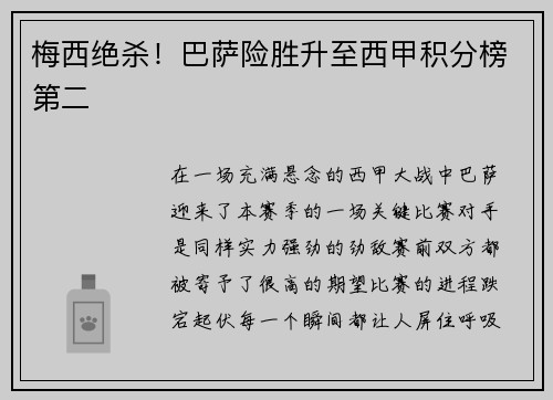 梅西绝杀！巴萨险胜升至西甲积分榜第二